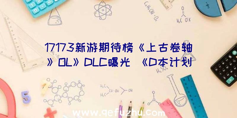 17173新游期待榜《上古卷轴》OL》DLC曝光